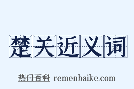 楚关近义词是什么意思的图片